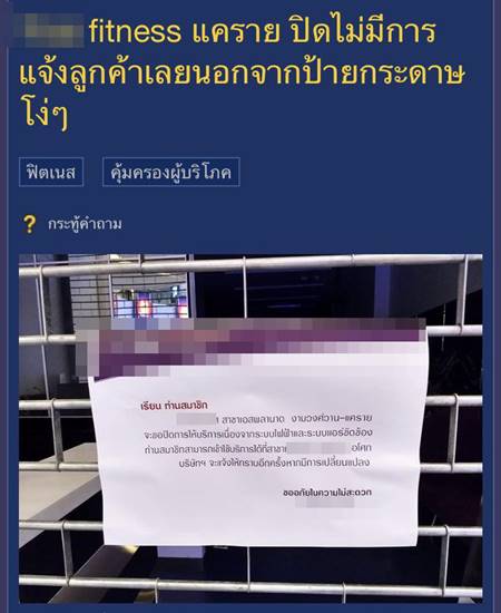 ฟิตเนสดัง ปิดให้บริการไม่แจ้งลูกค้า