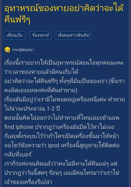 อุทาหรณ์ ! สาวทำไอพอดหาย มีคนเก็บได้ แต่จะให้คืนง่าย ๆ เหรอ..อย่าหวัง 