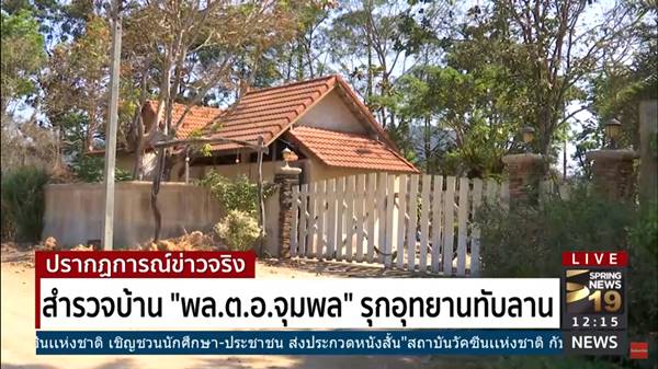 สำรวจบ้าน พล.ต.อ. จุมพล มั่นหมาย ปมรุกที่อุทยานแห่งชาติทับลาน