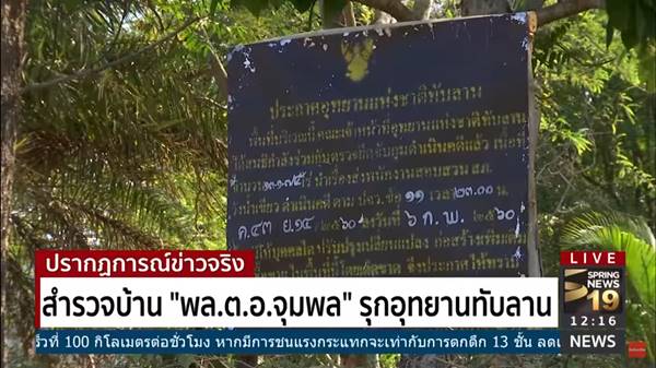 สำรวจบ้าน พล.ต.อ. จุมพล มั่นหมาย ปมรุกที่อุทยานแห่งชาติทับลาน