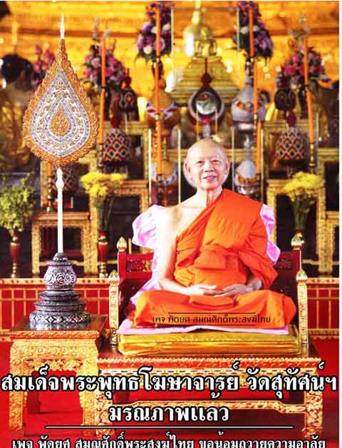 เจ้าอาวาสวัดสุทัศน์ มรณภาพแล้ว สิริอายุ 86 ปี