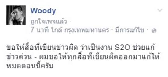 วู้ดดี้ ขอเคลียร์ ! ภาพสาวโป๊โดนขยี้นมที่ RCA ไม่ใช่ในงาน S2O 