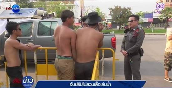 จับหนุ่มถอดเสื้อเล่นน้ำสงกรานต์ 3 ราย ในเขตห้ามถอด