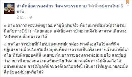 โชว์ภาพ พระธัมมชโย ป่วยหนัก แผลเหวอะ-ติดเชื้อรุนแรง วอนดีเอสไอเห็นใจ 