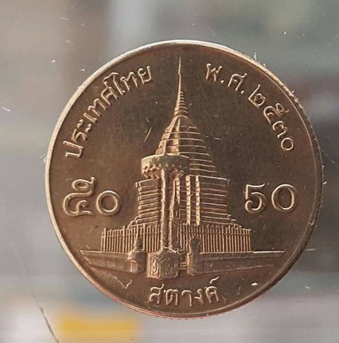 ฮือฮา รับซื้อเหรียญ 50 สตางค์ ปี 2530 ราคาพุ่งเหยียบ 5,000 บาท