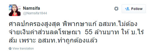 อสมท. ไม่ต้องจ่ายค่าส่วนลดโฆษณา 55.7 ล้าน ให้ บริษัท ไร่ส้ม