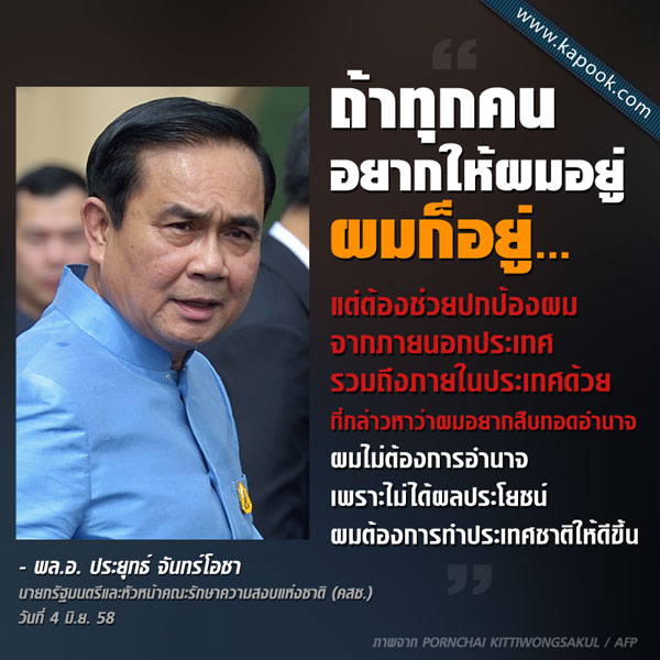 ประยุทธ์ บอกคนเชียร์ให้อยู่ต่อ 2 ปีก็ไปหาทางกันมา