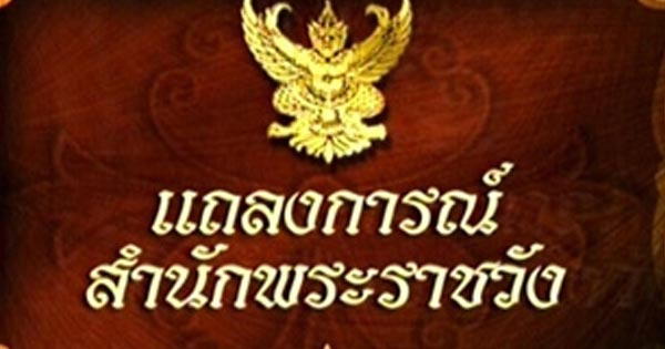 แถลงการณ์สำนักพระราชวัง เรื่อง พระบาทสมเด็จพระเจ้าอยู่หัว