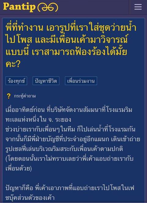 จวกยับ ! รุ่นพี่ที่ออฟฟิศแอบถ่ายชุดว่ายน้ำรุ่นน้องโพสต์เฟซ เม้นท์กันสนุกปาก แถมบอกขำ ๆ