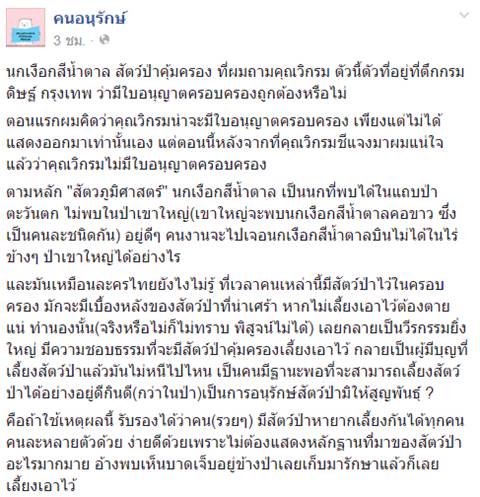 วิกรม กรมดิษฐ์ แจงที่มานกเงือก พบตกอยู่ในเขตไร่-บินไม่ได้เลยเลี้ยงไว้