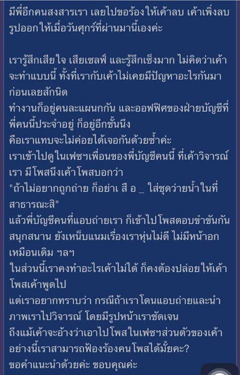จวกยับ ! รุ่นพี่ที่ออฟฟิศแอบถ่ายชุดว่ายน้ำรุ่นน้องโพสต์เฟซ เม้นท์กันสนุกปาก แถมบอกขำ ๆ