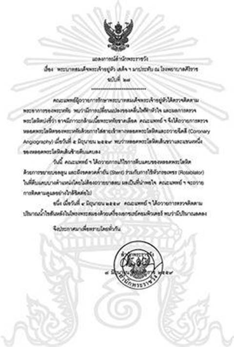 แถลงการณ์สำนักพระราชวัง เรื่อง พระบาทสมเด็จพระเจ้าอยู่หัว