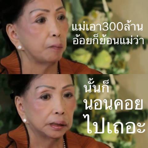 แม่ประนอม ลั่นถ้าลูกสาวคนโตไม่ให้ 300 ล้าน ก็ไปทำน้ำพริกยี่ห้ออื่น