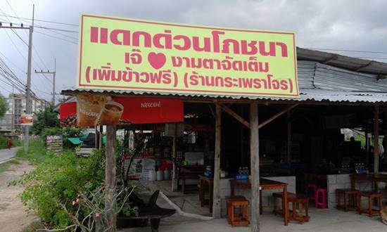 อื้อหือ ! ร้านตามสั่งเจ๊โหด ป้ายสุดฮาร์ดคอร์ แบบนี้ไล่หรือเรียกลูกค้า ?