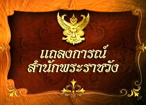สำนักพระราชวัง แถลงฉบับที่ 35 ในหลวง ไม่มีไข้-พระโลหิตอักเสบติดเชื้อลดลง  สำนักพระราชวัง แถลงฉบับที่ 35 ในหลวง ไม่มีไข้-พระโลหิตอักเสบติดเชื้อลดลง  