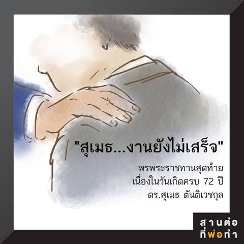 เรื่องเล่าจาก ดร.สุเมธ กับพรพระราชทานสุดท้ายของในหลวง รัชกาลที่ 9
