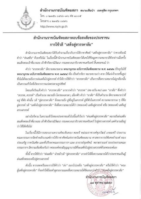 ราชบัณฑิตฯ แนะตัวอย่างถ้อยคำแสดงความอาลัย พระเจ้าอยู่หัวในพระบรมโกศ