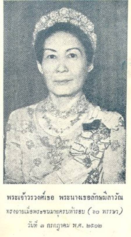 เรื่องเล่าพระนางเธอลักษมีลาวัณ พระมเหสีในรัชกาลที่ 6 เจ้านายผู้อาภัพ 