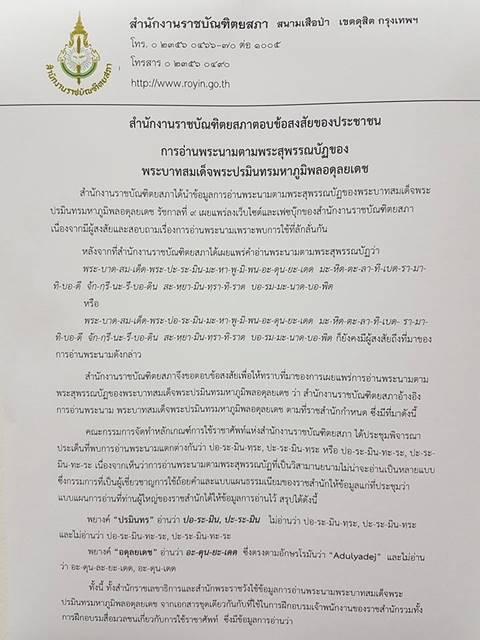 ราชบัณฑิตยสภา ชี้แจงการอ่านพระนามรัชกาลที่ 9 หลังมีข้อสงสัยอ่านอย่างไรกันแน่