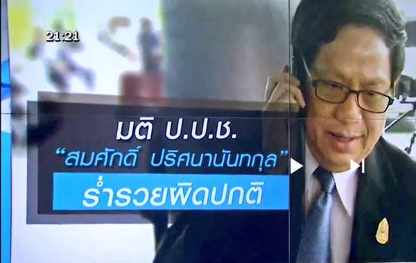 ยึดบ้านหรู 16 ล้าน สมศักดิ์ ปริศนานันทกุล เหตุชี้แจงเงินสร้างไม่ได้