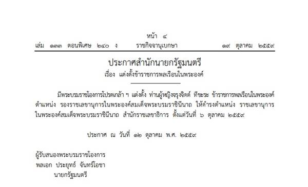 แต่งตั้ง ท่านผู้หญิงจรุงจิตต์ ทีขะระ ดำรงตำแหน่ง ราชเลขานุการ ในสมเด็จพระราชินี