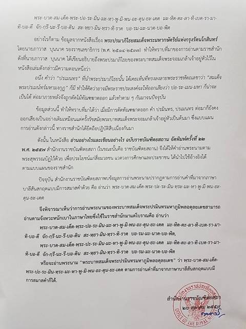 ราชบัณฑิตยสภา ชี้แจงการอ่านพระนามรัชกาลที่ 9 หลังมีข้อสงสัยอ่านอย่างไรกันแน่