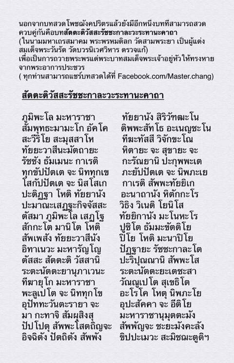 หมอช้าง ทศพร โพสต์บทสวดคู่บทโพชฌังคปริตร ชวนคนไทยสวดถวายในหลวง