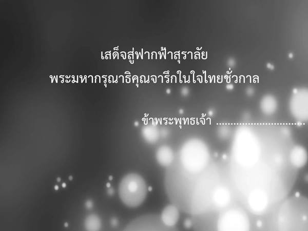 ราชบัณฑิตฯ แนะตัวอย่างถ้อยคำแสดงความอาลัย พระเจ้าอยู่หัวในพระบรมโกศ
