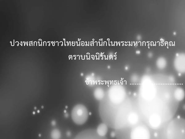 ราชบัณฑิตฯ แนะตัวอย่างถ้อยคำแสดงความอาลัย พระเจ้าอยู่หัวในพระบรมโกศ