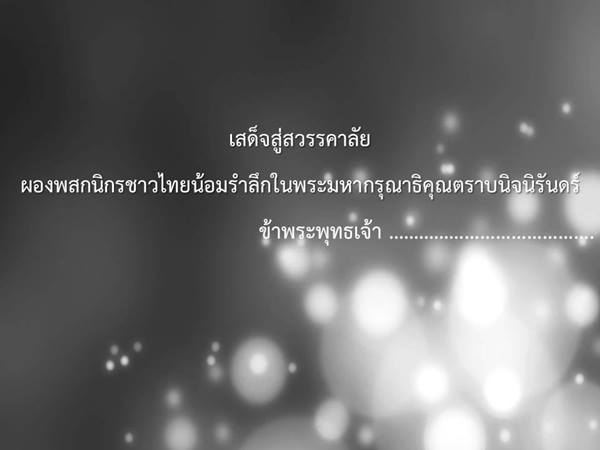 ราชบัณฑิตฯ แนะตัวอย่างถ้อยคำแสดงความอาลัย พระเจ้าอยู่หัวในพระบรมโกศราชบัณฑิตฯ แนะตัวอย่างถ้อยคำแสดงความอาลัย พระเจ้าอยู่หัวในพระบรมโกศ