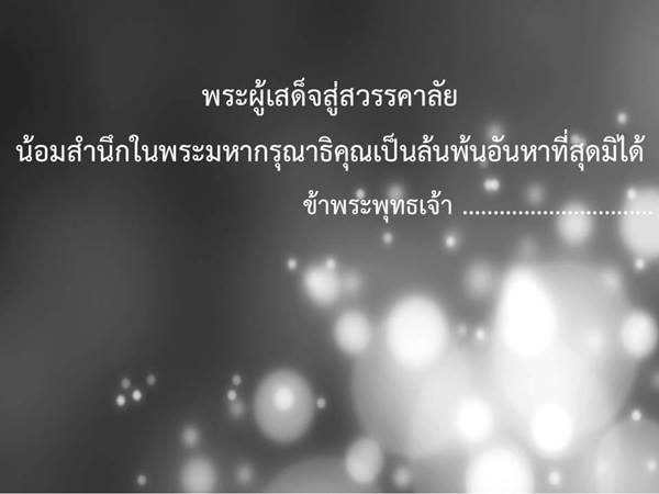 ราชบัณฑิตฯ แนะตัวอย่างถ้อยคำแสดงความอาลัย พระเจ้าอยู่หัวในพระบรมโกศราชบัณฑิตฯ แนะตัวอย่างถ้อยคำแสดงความอาลัย พระเจ้าอยู่หัวในพระบรมโกศ