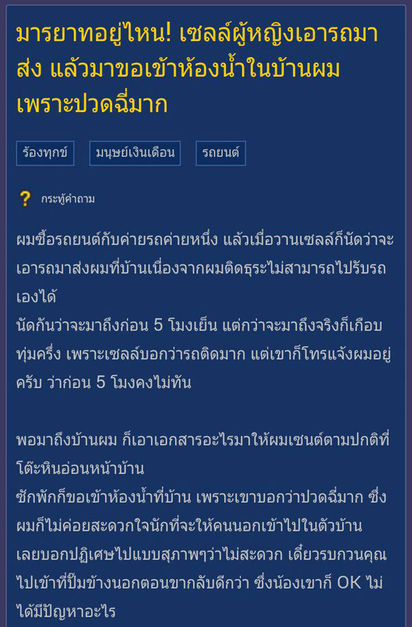 หนุ่มจวกเซลล์ขายรถ หลังขอเข้าห้องน้ำที่บ้าน 