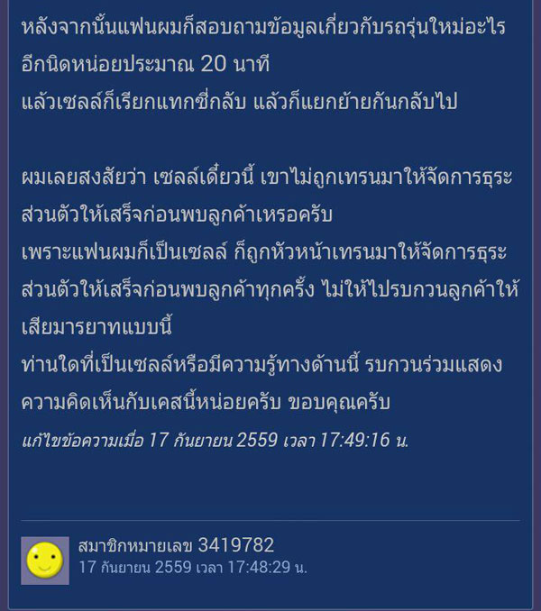 หนุ่มจวกเซลล์ขายรถ หลังขอเข้าห้องน้ำที่บ้าน 