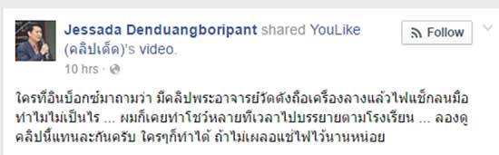 อ.เจษฎา งัดคลิปแจงอิทธิฤทธิ์ ถือเครื่องราง-จุดไฟแช็กลนมือ