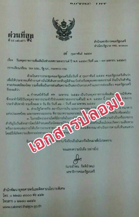 12 เมษายน ไม่ใช่วันหยุดพิเศษ แจงสงกรานต์ 2559 หยุดปกติ 5 วัน