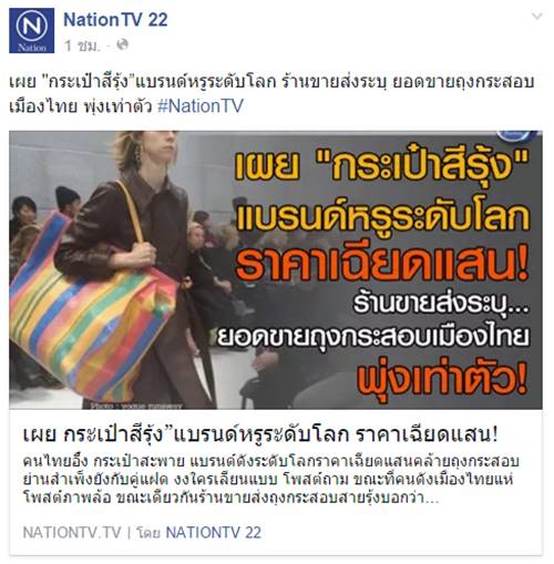 เนชั่นทีวี แถลงขอโทษนำเสนอข้อมูลผิด อ้างกระเป๋าหรูได้ไอเดียจากถุงปุ๋ย