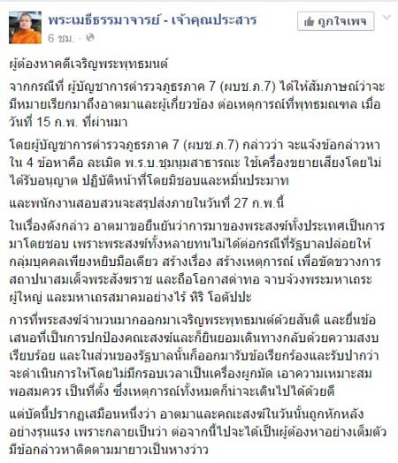 พระเมธีธรรมจารย์ โพสต์เหมือนถูกหักหลัง ขู่หากโดนหมายเรียกพระล้นโรงพักแน่