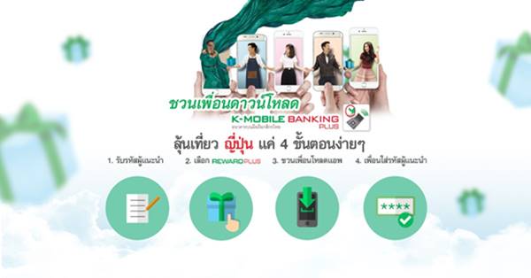  แค่ชวนเพื่อนดาวน์โหลด K-Mobile Banking PLUS