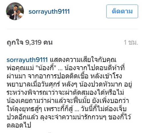 น้องกี้ ชุติมันต์ เสียชีวิตแล้ว สรยุทธ โพสต์อาลัย..ไม่ต้องเจ็บปวดอีกแล้ว