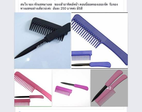 แชร์เตือนภัย !! อาวุธมีดปลายแหลมมาในรูปหวี ระวังให้ดีช่วงสงกรานต์