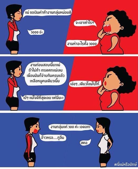 โดนใจคุณลูก ! เพจนี่แม่หรือ 