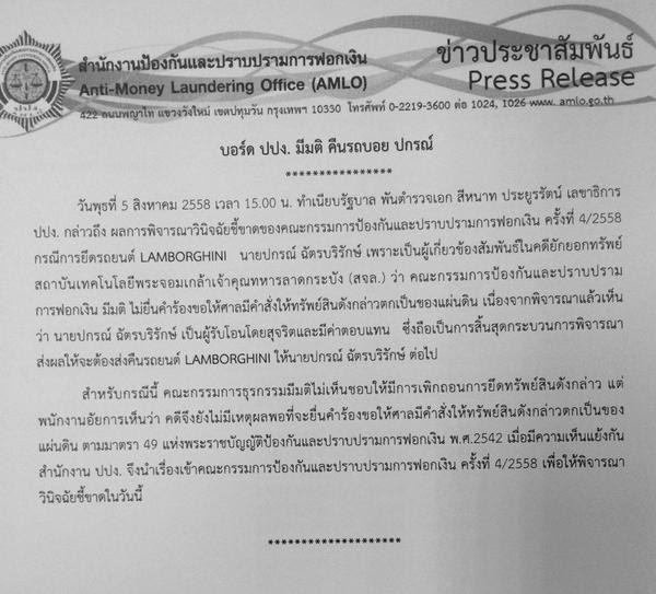 มติ ปปง. คืนแลมโบร์กินี บอย ปกรณ์ ชี้ไม่มีความผิด เจตนาบริสุทธิ์