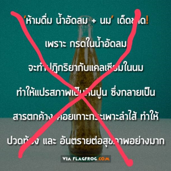อ.เจษฎา ไขข้อสงสัย ดื่มนมผสมน้ำอัดลม เกิดหินปูนเกาะในท้องจริงหรือ ?