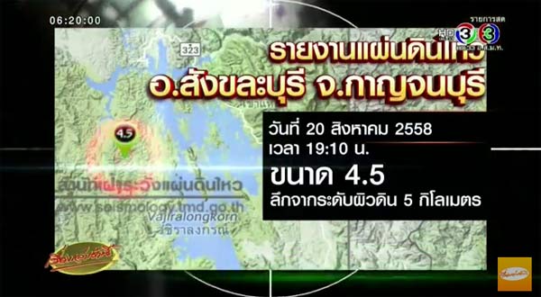 ผวา ! แผ่นดินไหวสังขละบุรี 4.5 แมกนิจูด