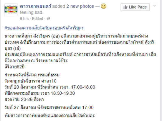  น้องสาว ไพโรจน์ สังวริบุตร เสียชีวิตแล้ว หลังตกมอเตอร์ไซค์รับจ้าง