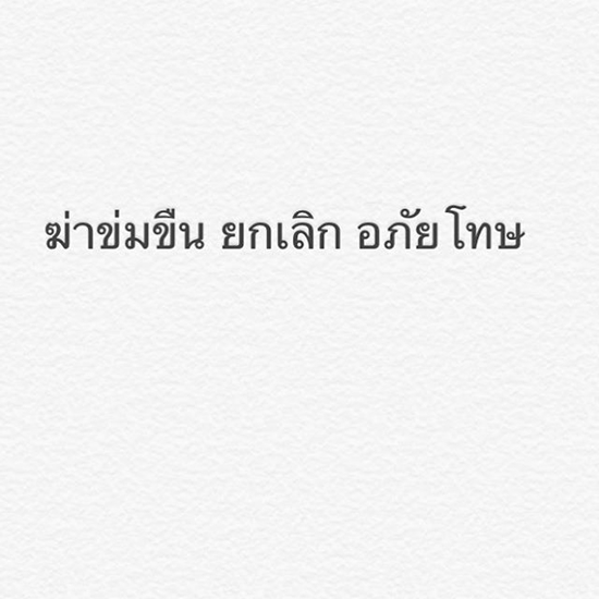 บุ๋ม ปนัดดา ล่ารายชื่อเสนอยกเลิกอภัยโทษ คดีฆ่าข่มขืน