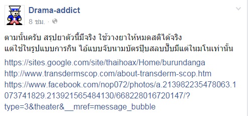 แชร์สนั่น ! ยา Burundanga ป้ายบนนามบัตร ทำสาวหมดสติ เพจดังชี้ แค่เรื่องมโน !