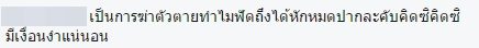 ชาวเน็ต กังขา สภาพศพ พ.ต.ท. จันทร์ ฟันหักหมดปาก เชื่อจัดฉากผูกคอตาย