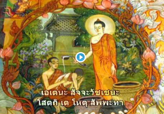 บทสวดโพชฌังคปริตร พุทธมนต์ช่วยให้ผู้สดับตรับฟังหายจากโรคภัย