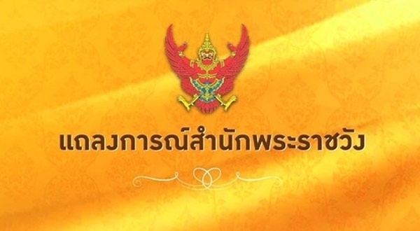 แถลงการณ์ฉบับ 17 ในหลวง พระอาการดีขึ้นมาก ไม่มีพระปรอท